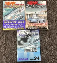 【初版】湾岸ミッドナイト30.32.34巻