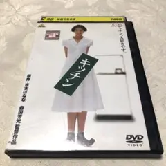 キッチン　DVD 吉本ばなな