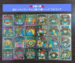 【並上～美品】旧ビックリマン チョコ版 21弾 ヘッド フルコンプ