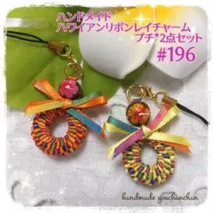 新作♡ハンドメイド◇ハワイアンリボンレイチャーム*プチ*2点セット#196