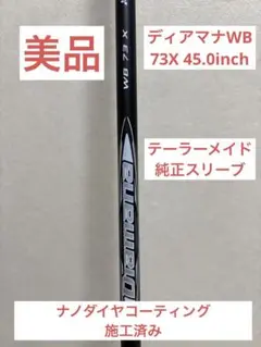 ディアマナWB 73X テーラーメイド純正スリーブ(ナノダイヤコーティング済み)