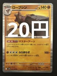 ポケカ ローブシン 残1枚