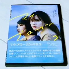 マイ・ブローグン・マリコ DVD 永野芽郁 マイブローグンマリコ