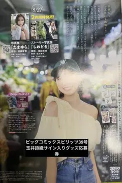 ビッグコミックスピリッツ39号玉井詩織サイン入りグッズ応募券