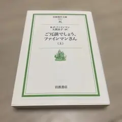 ご冗談でしょう,ファインマンさん 上