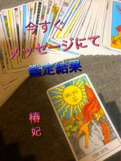タロット占い
