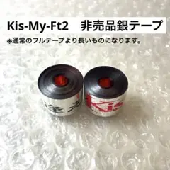 Kis-my-ft2 銀テ (色々揃ってます！ Kis-My-Ft2 - Kis-My-Ft2 銀テープの通販 by KMF｜キスマイ