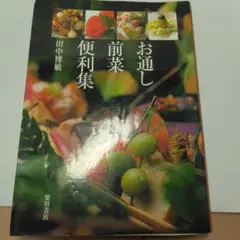 お通し前菜便利集