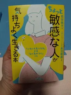 ちょっと敏感な人が気持ちよく生きる本　繊細