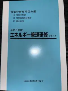 2025年最新】エネルギー管理士 研修の人気アイテム - メルカリ