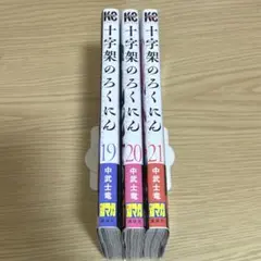 十字架のろくにん 19-21巻 セット