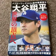 メジャーリーグ2024 後半戦展望号 大谷翔平 世界の頂点へ