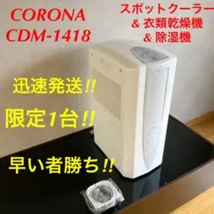 【限定1台】 CDM-1418 除湿機 冷風機 衣類 乾燥機 スポット クーラー