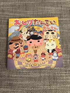 2025年最新】おしりたんてい大じてんの人気アイテム - メルカリ