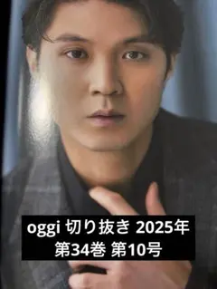 oggi 切り抜き 2025年 第34巻 第10号 磯村勇斗