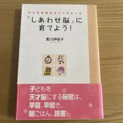「しあわせ脳」に育てよう！