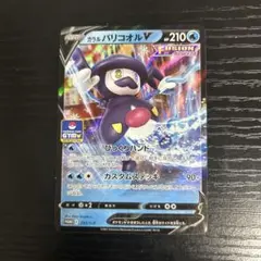 ガラルバリコオル：ソード&シールド プロモカードパック第8弾 PROMO S-…