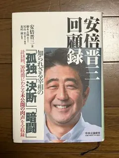 安倍晋三回顧録