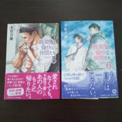 吸血鬼と愉快な仲間たち 5巻6巻セット