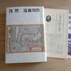 遠藤周作 ／沈黙 （単行本）
