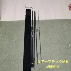 シマノ ルアーマチックMB S96M-4
