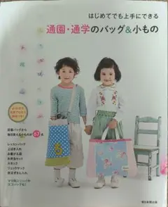 はじめてでも上手にできるバッグ&小物
