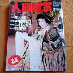 希少　週刊　人間国宝　33冊　週刊朝日百科 希少 週刊 人間国宝 33冊 週刊朝日百科