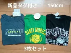 【新品タグ付き】150cm Tシャツ3枚セット