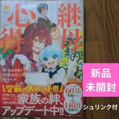 9月新刊　新品未開封　継母の心得 2巻　ほおのきソラ
