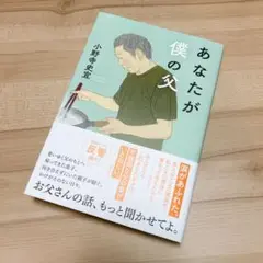 あなたが僕の父　小野寺史宜