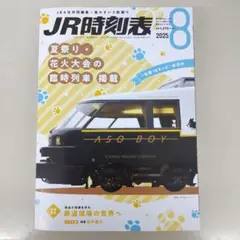 JR時刻表 2025年8月【2500】HG