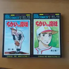 ちかいの魔球 全2巻セット