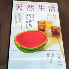天然生活 2025年9月号