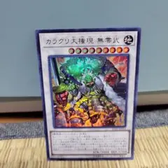 カラクリ大権現 無零武