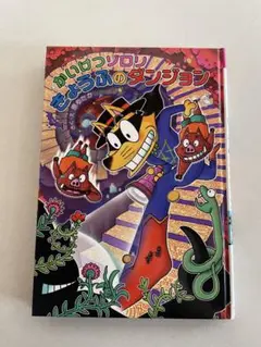 かいけつゾロリ きょうふのダンジョン