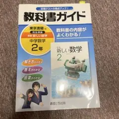 教科書ガイド新編新しい数学 2年