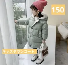 150キッズ ダウンコート アウター ジャケット 上着 防寒 グリーン ロング