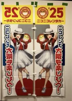 ニコニコレンタカー のぼり旗 ニコレン公式アイドル 萌笑ちゃんのぼり　2つ新品