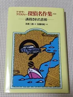 アガサ・クリスティー探偵名作集 3 誘拐された首相 　各務三郎　 岩崎書店