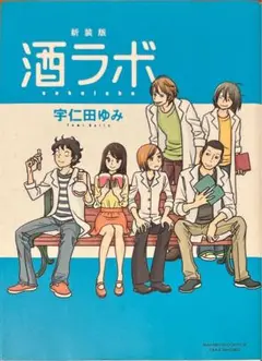 【中古本】新装版　酒ラボ 宇仁田ゆみ 竹書房