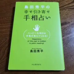 島田秀平の幸せ引き寄せ手相占い
