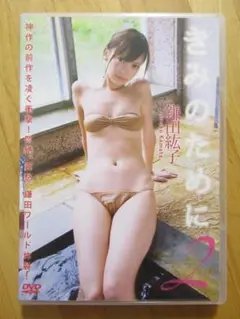 鎌田紘子 きみのために2 【DVD】送料無料