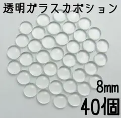 8mm　透明ガラスカボション　40個セット