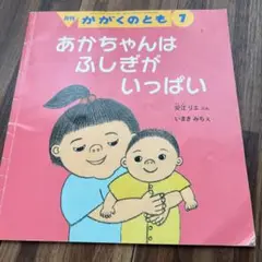 月刊かがくのとも　あかちゃんはふしぎがいっぱい