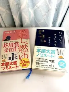 2021年本屋大賞ノミネート「52ヘルツのクジラたち」「推し、燃ゆ」2冊セット