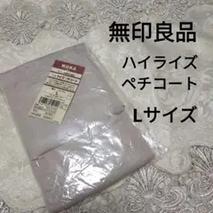 無印良品 ハイライズ ペチコート ベージュ L MUJI