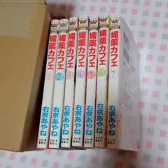 媚薬カフェ 1巻から7巻（全巻）