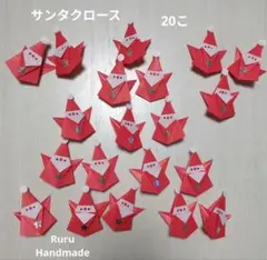 折り紙ハンドメイド　サンタクロース20