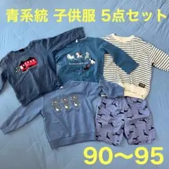 青系統 子供服5点セット
