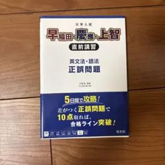 早稲田・慶応・上智 英文法・語法 正誤問題